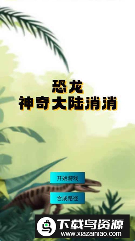 恐龙神奇大陆消消游戏最新版最新版截图1