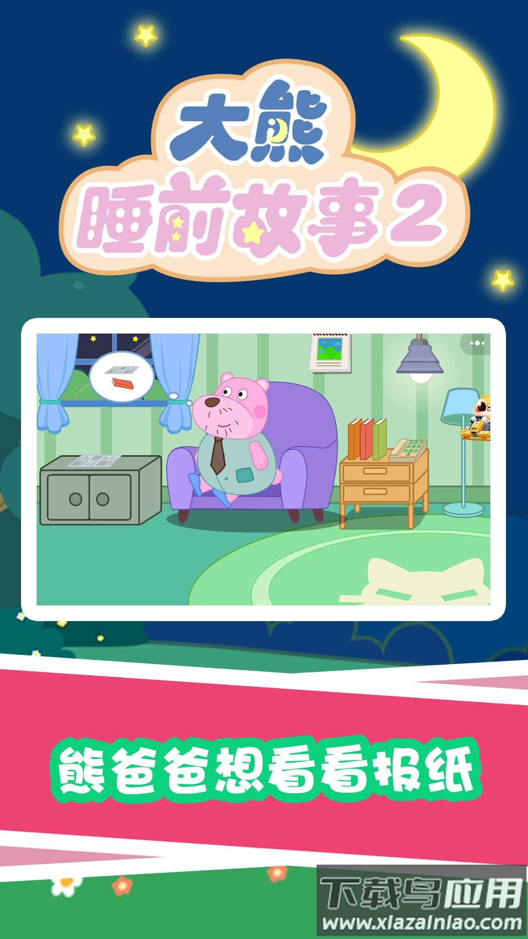 大熊睡前故事2app截图1