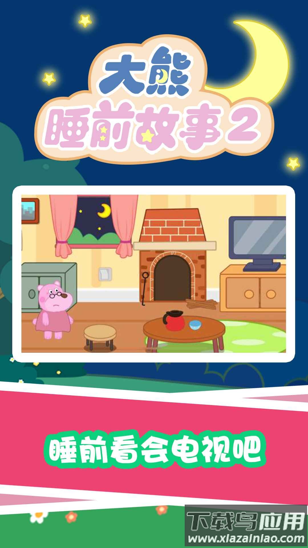 大熊睡前故事2app截图2