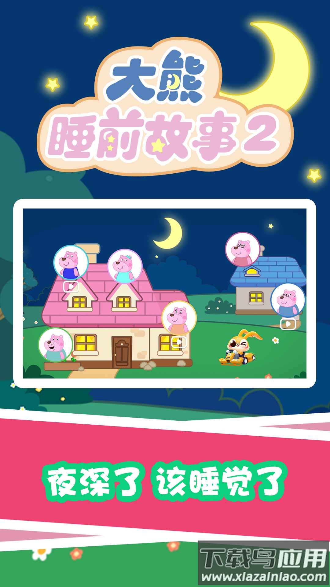 大熊睡前故事2app截图3