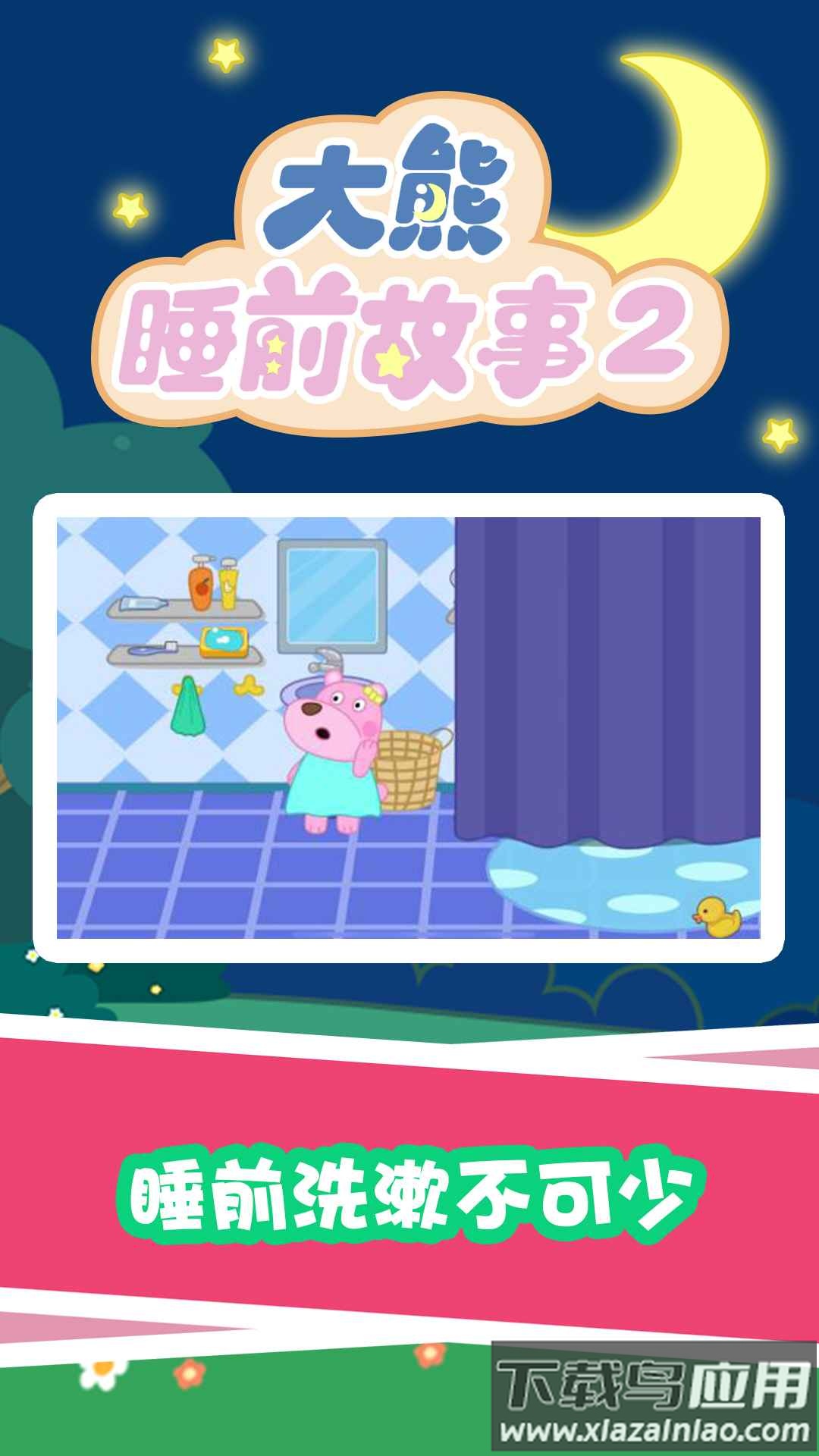 大熊睡前故事2app截图4