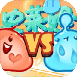 史莱姆对战游戏