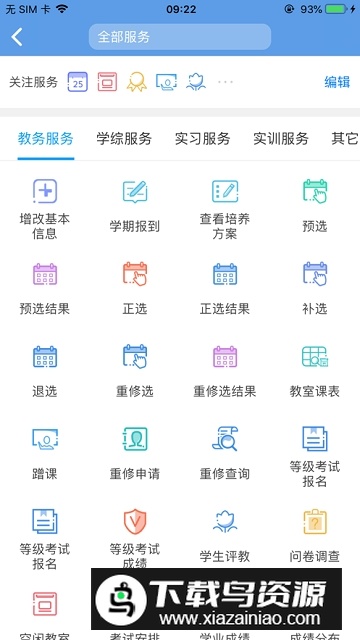喜鹊儿教务系统手机app最新版截图1