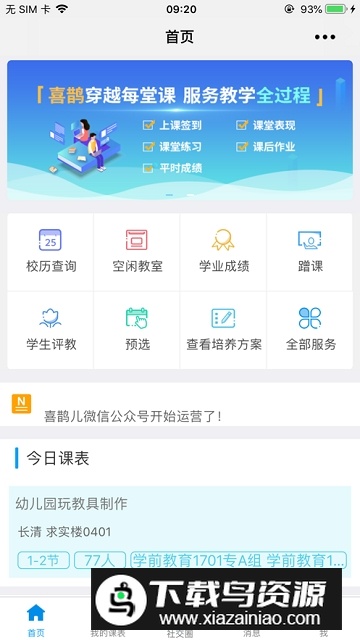 喜鹊儿教务系统手机app最新版截图2