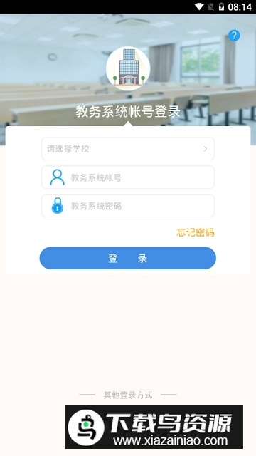 喜鹊儿教务系统手机app最新版截图4