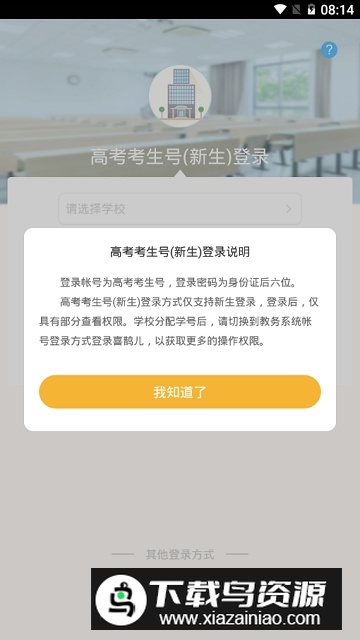 喜鹊儿教务系统手机app最新版截图5
