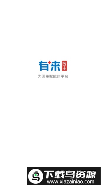 有来医生医生版app官方最新版截图1