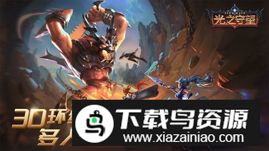 光之守望手游官方正版最新版截图3