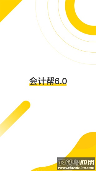会计帮2022最新版最新版截图1