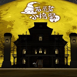 万圣节小捣蛋游戏(Spooky)