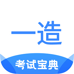 一造考试宝典app手机客户端