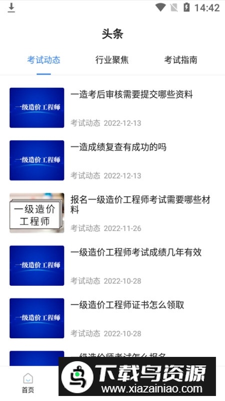 一造考试宝典app手机客户端最新版截图4