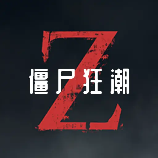 僵尸狂潮游戏官方最新版