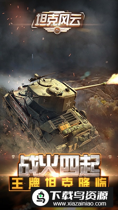 坦克风云OL官方正版安装包最新版截图4