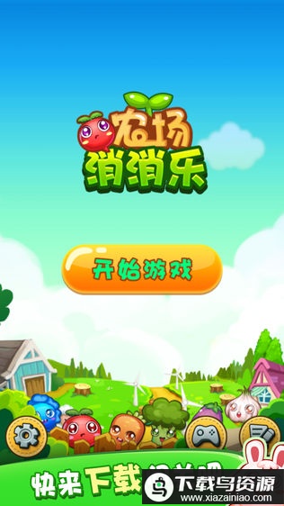 农场消消乐手机版最新版截图4