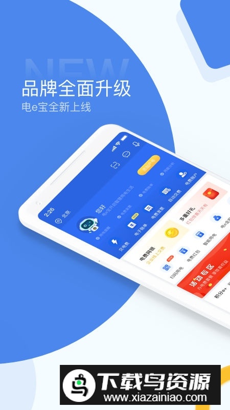 湖北电力电e宝app官方版(电e宝交费APP)截图1