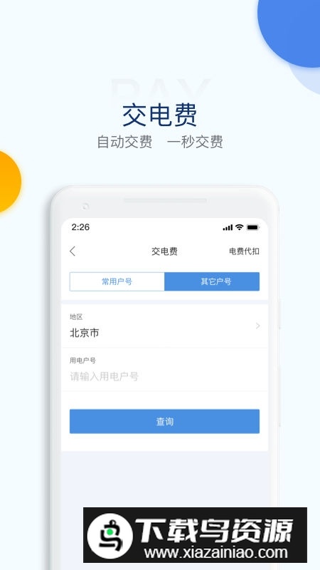 湖北电力电e宝app官方版(电e宝交费APP)截图5