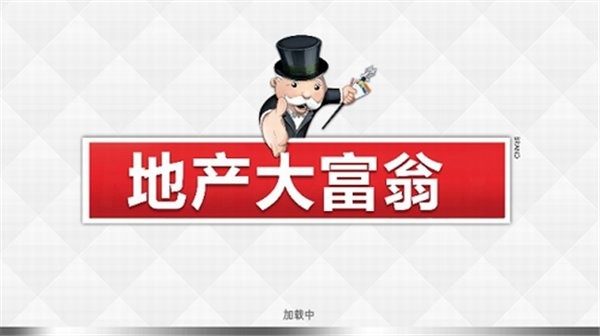 monopoly汉化内容全解锁版截图