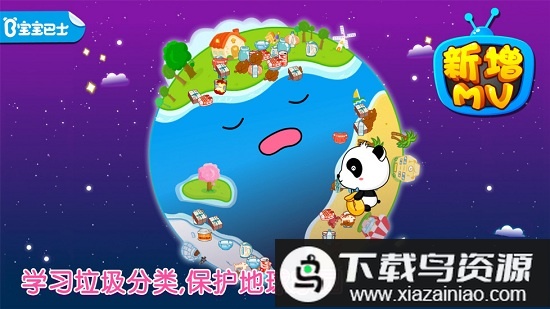 宝宝学垃圾分类app截图5