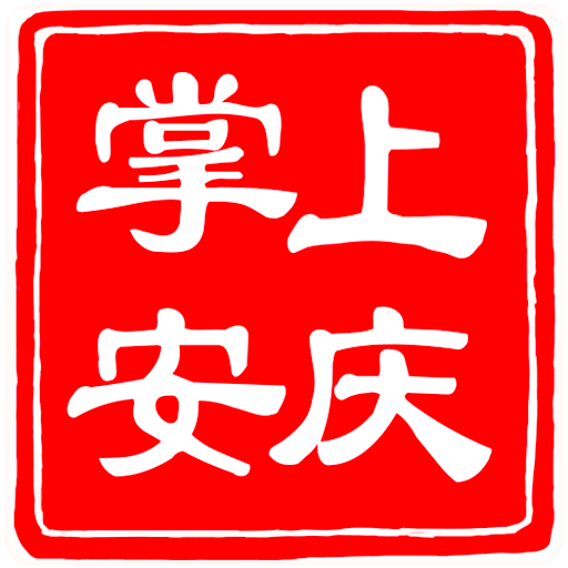 掌上安庆日报电子版app官方版