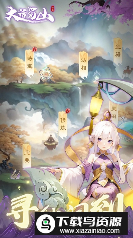 大话蜀山手游官方正版截图4