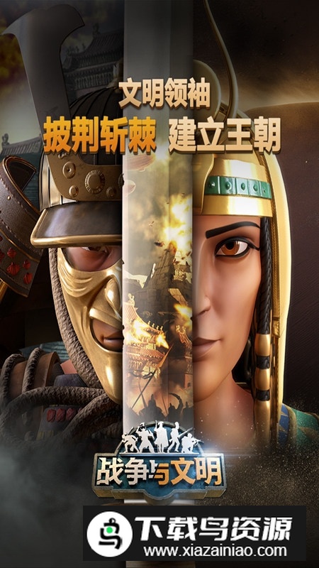 战争与文明4399渠道服版本截图1