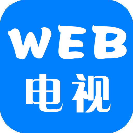 WEB电视播放器免费版apk