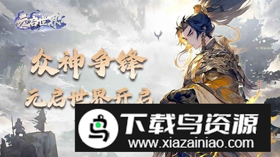 元启世界游戏官方正版最新版截图2