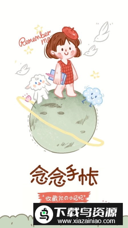 念念手帐app无限花币免费版截图