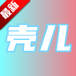 壳儿影视APP手机版最新版