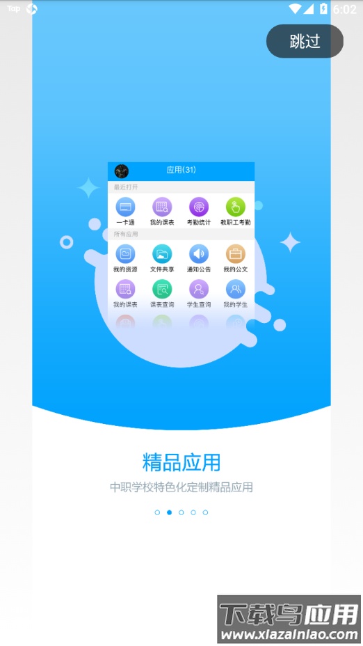 职教未来校园app最新版截图2