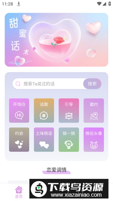 恋爱情话助手app安卓版截图1