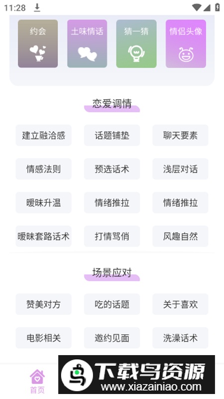 恋爱情话助手app安卓版截图2