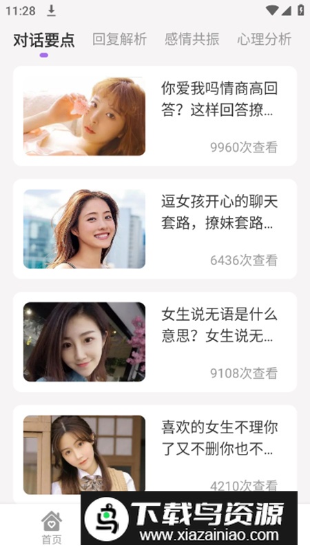 恋爱情话助手app安卓版截图3