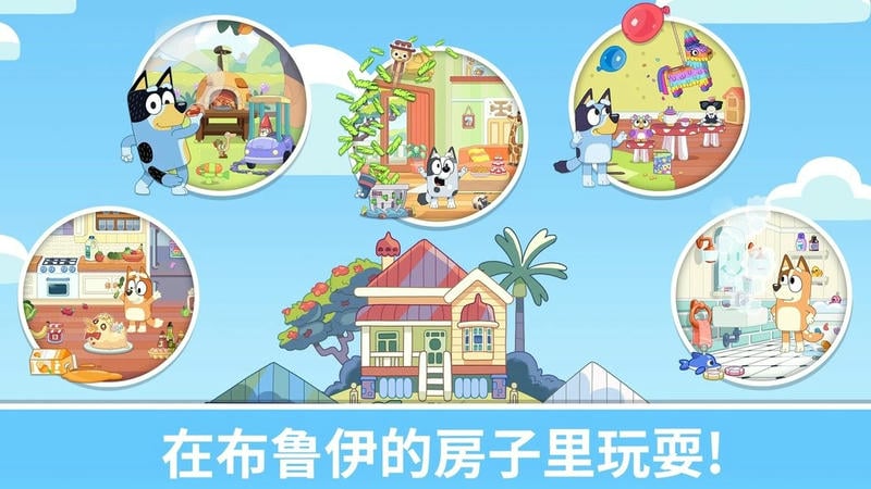 布鲁伊一起玩吧破解版2024最新房间全部解锁截图1