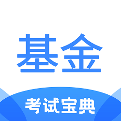 基金从业考试宝典2025手机版