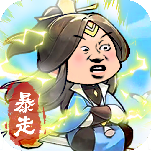 暴走英雄传游戏最新版
