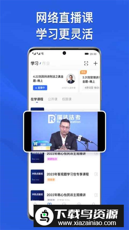 瑞达法考免费课堂移动端截图2