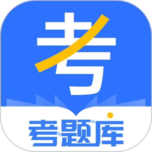 考题库app