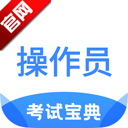 消防设施操作员考试宝典app官方最新版