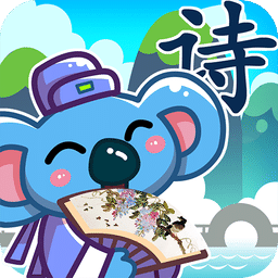 儿童宝宝学唐诗手机版