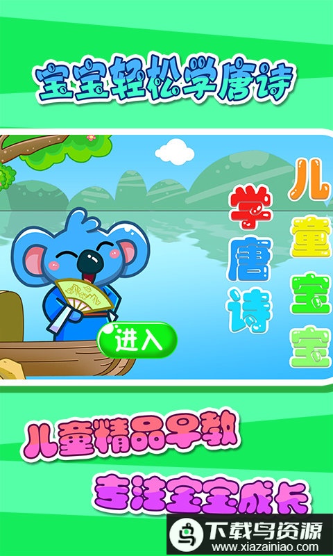 儿童宝宝学唐诗手机版最新版截图2
