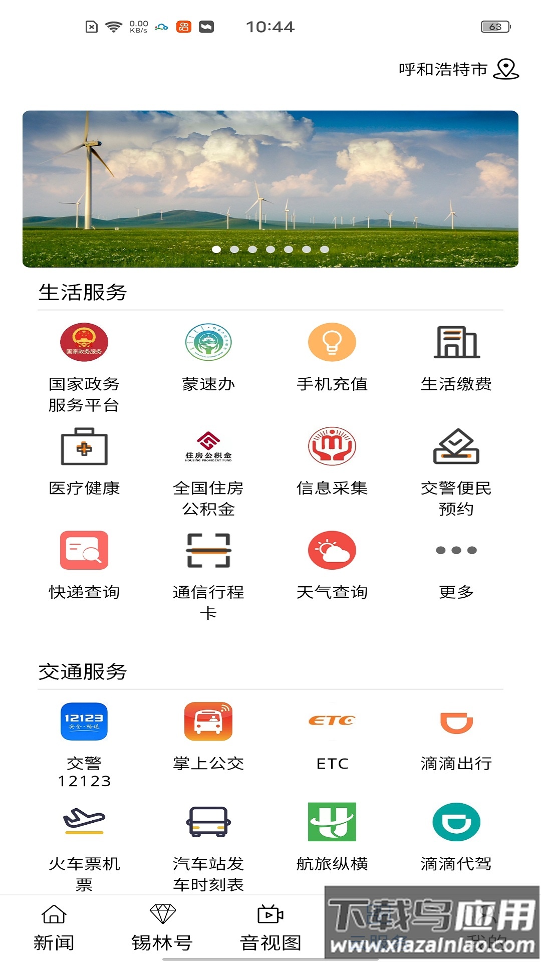 锡林河app最新版截图3