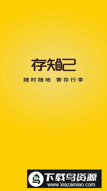 存知己寄存行李寄存app截图1