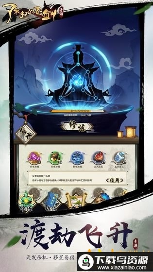 了不起的飞剑修仙问道游戏最新版截图2