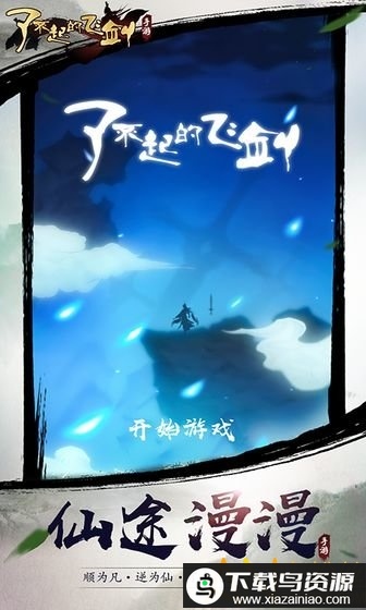 了不起的飞剑修仙问道游戏最新版截图4