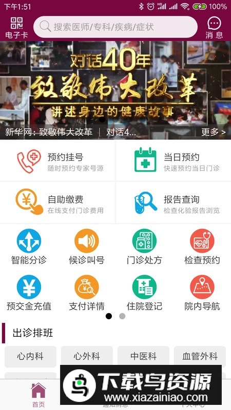 掌上阜外医院app(北京阜外医院app)截图1