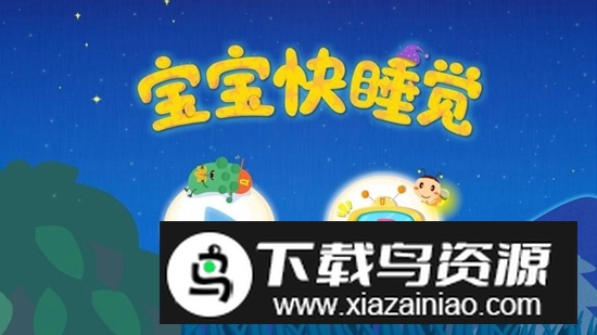 宝宝巴士宝宝快睡觉游戏手机版截图4