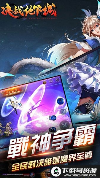 决战地下城官方版最新版截图1