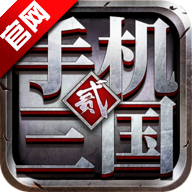 手机三国2官方最新版apk